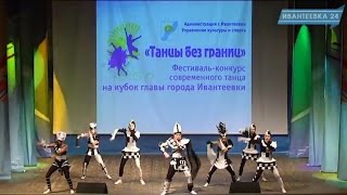 Фестиваль-конкурс "Танцы без границ" (Ивантеевка, 2017)