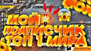 МОЙ ПОДПИСЧИК ТОП 1 МИРА В FREE FIRE / ФРИ ФАЕР
