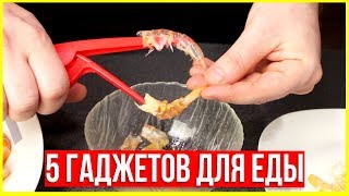 ЕЩЁ 5 ИНТЕРЕСНЫХ ГАДЖЕТОВ ДЛЯ ЕДЫ! Оригинальные изобретения для кухни!