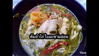 ต้มยำไก่ใบมะขามอ่อน แบบบ้านๆ ทำง่ายเว่อๆ. #ครัวใจบ้านอาหารทำกินเอง