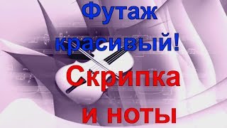 ФУТАЖ ! футажи для видеомонтажа ! Футаж HD. Скрипка и ноты !