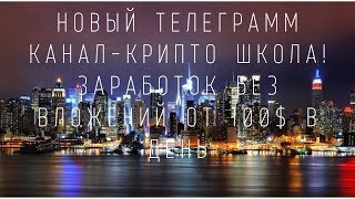 Новый телеграмм канал Крипто школа!Заработок без вложений от 100$ в день!