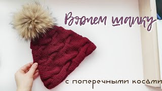 Вяжем шапку с поперечными косами