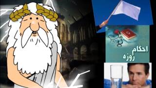 132) روزه - من زئوس هستم - I am Zeus