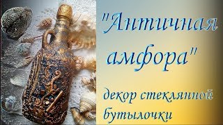 Декор бутылки в морском стиле своими руками микс медиа (mixed media) DIY Декор бутылки своими руками