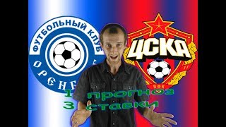 ОРЕНБУРГ - ЦСКА / ПРОГНОЗ + 3 СТАВКИ / РФПЛ / 28.09.2018
