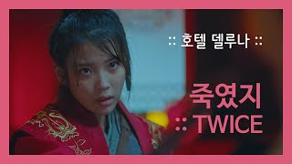 [호텔 델루나 - Hotel Del Luna] 죽였지.TWICE