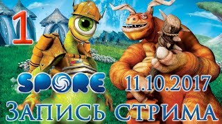 Spore прохождение на русском - Стрим от 11.10.17 - Зарождение жизни [#1]