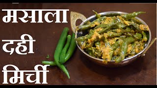 दहिवाली चटपटी मसालेदार मिर्ची, Dahi Mirchi Recipe in Hindi