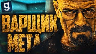 ВАРИМ СИНИЙ МЕТ! ► Garry's Mod - DarkRP