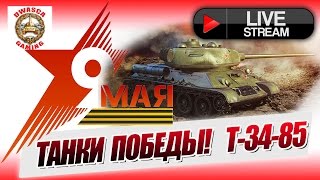 Стрим "Танки победы"! Т-34-85 - советский средний танк.