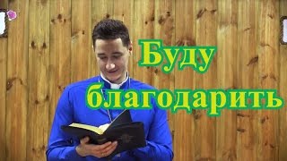 Буду Благодарить - Как Благодарить, Когда Тяжело? Проповеди Христианские