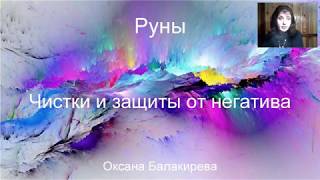 Рунические чистки и защиты от негатива. Практика на обрыв негативных привязок