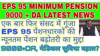EPs 95 Minimum Pension 9000 Hike Latest News, संसद में गूंजा EPS 95 न्यूनतम पेंशन बढ़ोतरी का मुद्दा