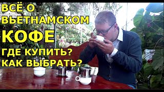 ВСЯ ПРАВДА О ВЬЕТНАМСКОМ КОФЕ | True Vietnam