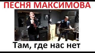 Песня Макса Максимова "Там, где нас нет" Исполняет группа "ЛЕГЕНДА"