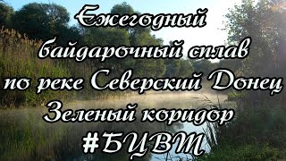 Ежегодный байдарочный сплав с друзьями. Северский Донец. Зеленый Коридор. БЦВТ