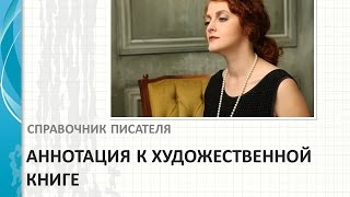 Превью к видеолекции Эльвиры Барякиной "Аннотация к художественной книге".