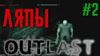 Игроляпы Outlast #2