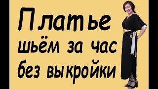 Вечернее платье за час! 2 часть. Шьём вместе платье без выкройки.