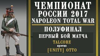 Чемпионат России по Napoleon Total War 2017. Полуфинал. Talcore vs [UNITY] Otto. 1-й бой.