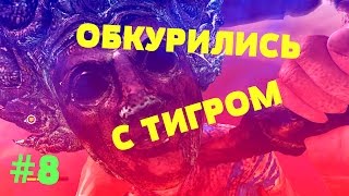 Far Cry 4 [#8]-Обкурились с тигром!
