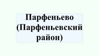 Парфеньево (Парфеньевский район)