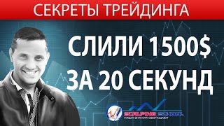 Слили 1500$ за 20 секунд!