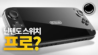 닌텐도 스위치 '프로'가 출시될 지도 모른다고?