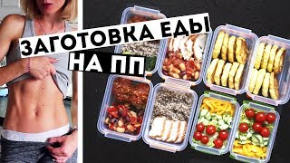 ЗАГОТОВКИ ЕДЫ на 3 ДНЯ?ПРАВИЛЬНОЕ ПИТАНИЕ?ПП Рецепты блюд ДЛЯ ПОХУДЕНИЯ?Meal Prep by Olya Pins