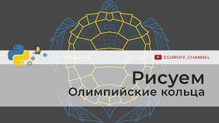Рисуем олимпийские кольца Turtle | Программирование на Python