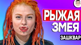 Сердца за любовь - РЫЖАЯ ЗМЕЯ [ЗАШКВАРНЫЕ ШОУ]