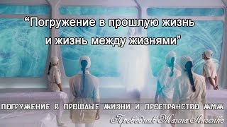 Сеанс регрессии по скайпу. Путешествие в прошлую жизнь