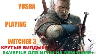Ведьмак 3. Билды для DLC New Game +. Save для Ведьмак 3.