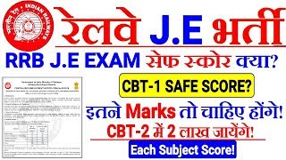 RRB J.E 2019 CBT-1 SAFE SCORE?// CBT-1 में Safe Score क्या होंगे? मात्र 2 Lakh CBT-2 में!!