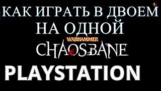 Warhammer Chaosbane Как играть по локальной сети в Кооперативе с одной Playstation