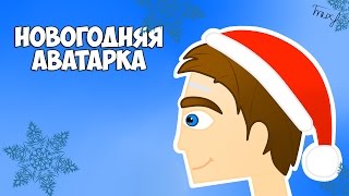Новогодняя Аватарка-||-#15