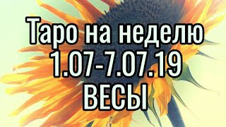 ♎ ВЕСЫ. 1.07-7.07.19. ТАРО НА НЕДЕЛЮ