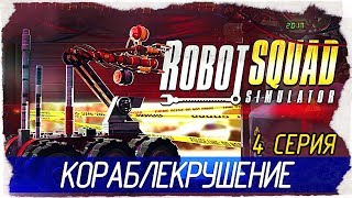 Robot Squad Simulator 2017 -4- КОРАБЛЕКРУШЕНИЕ И ПОИСК ОРУЖИЯ [Прохождение на русском]