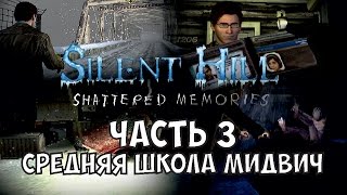 Silent Hill: Shattered Memories прохождение - Часть 3: Средняя Школа Мидвич