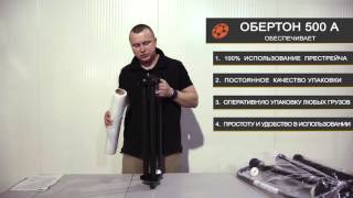 Диспенсер для стрейч плёнки Обертон 500A  Как эффективно использовать престрейч