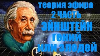 Теория эфира 2 часть как рродвигали ложь Эйнштейна
