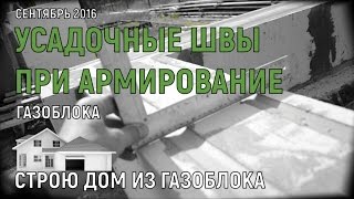 Армирование газобетона. Усадочные швы