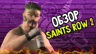 Saints Row 2 Не Обзор На Русском