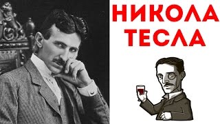 7 ИНТЕРЕСНЫХ ФАКТОВ О НИКОЛЕ ТЕСЛЕ