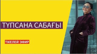 Түпсана сабағы бүгін басталады! Тіркелу үшін төмендегі информацияны оқимыз! Қайталау болмайды!