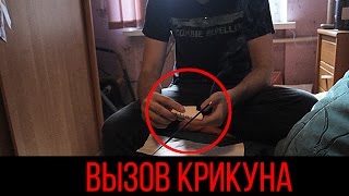 Вызов Духов - Крикун / Мы Охирели!! / Крипипаста