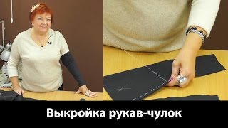 Выкройка митенки. Как раскроить рукав-чулок за 1 минуту? Технология обработки и изготовления.