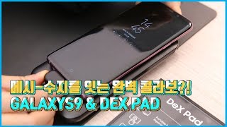 더 완벽해진 갤럭시S9의 파트너, 덱스패드 (Samsung, GalaxyS9, Dex Ped)