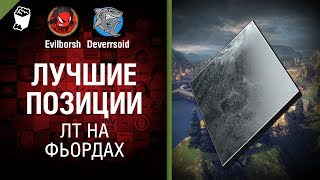 ЛТ на Фьордах - Лучшие позиции №13 - от Deverrsoid и Evilborsh [World of Tanks]